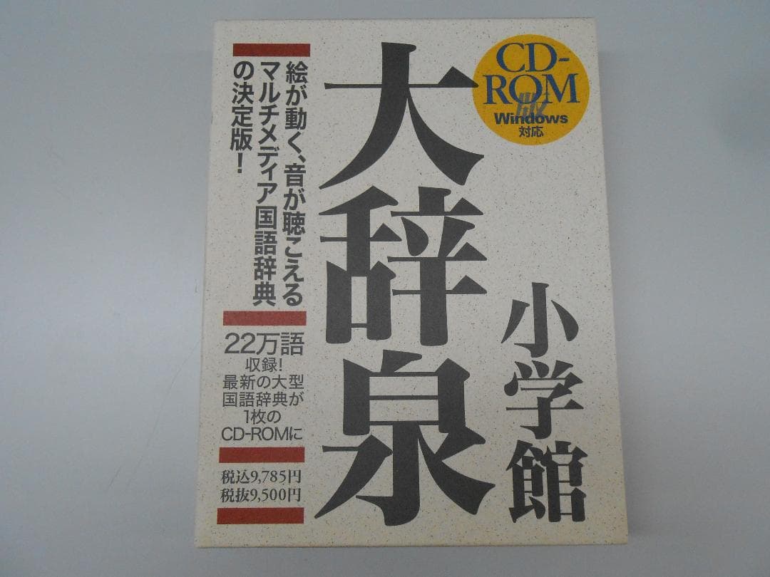 ★小学館 大辞泉 第一版 CD-ROM WINDOWS/M2716