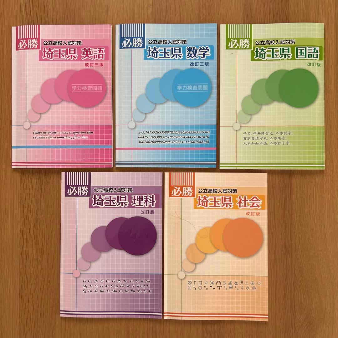必勝公立高校入試対策埼玉県　5教科セット
