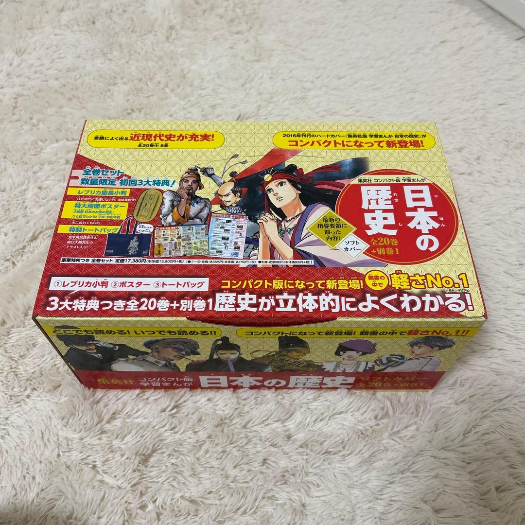 集英社コンパクト版学習まんが日本の歴史ソフトカバー(全20巻+別巻1セット)