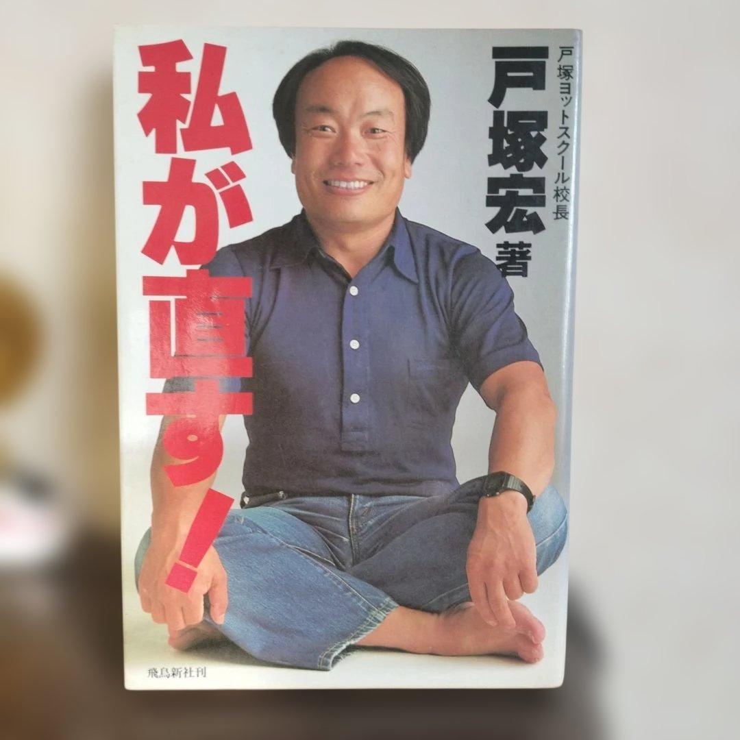 私が直す！ 戸塚宏著 戸塚ヨットスクール　80年代
