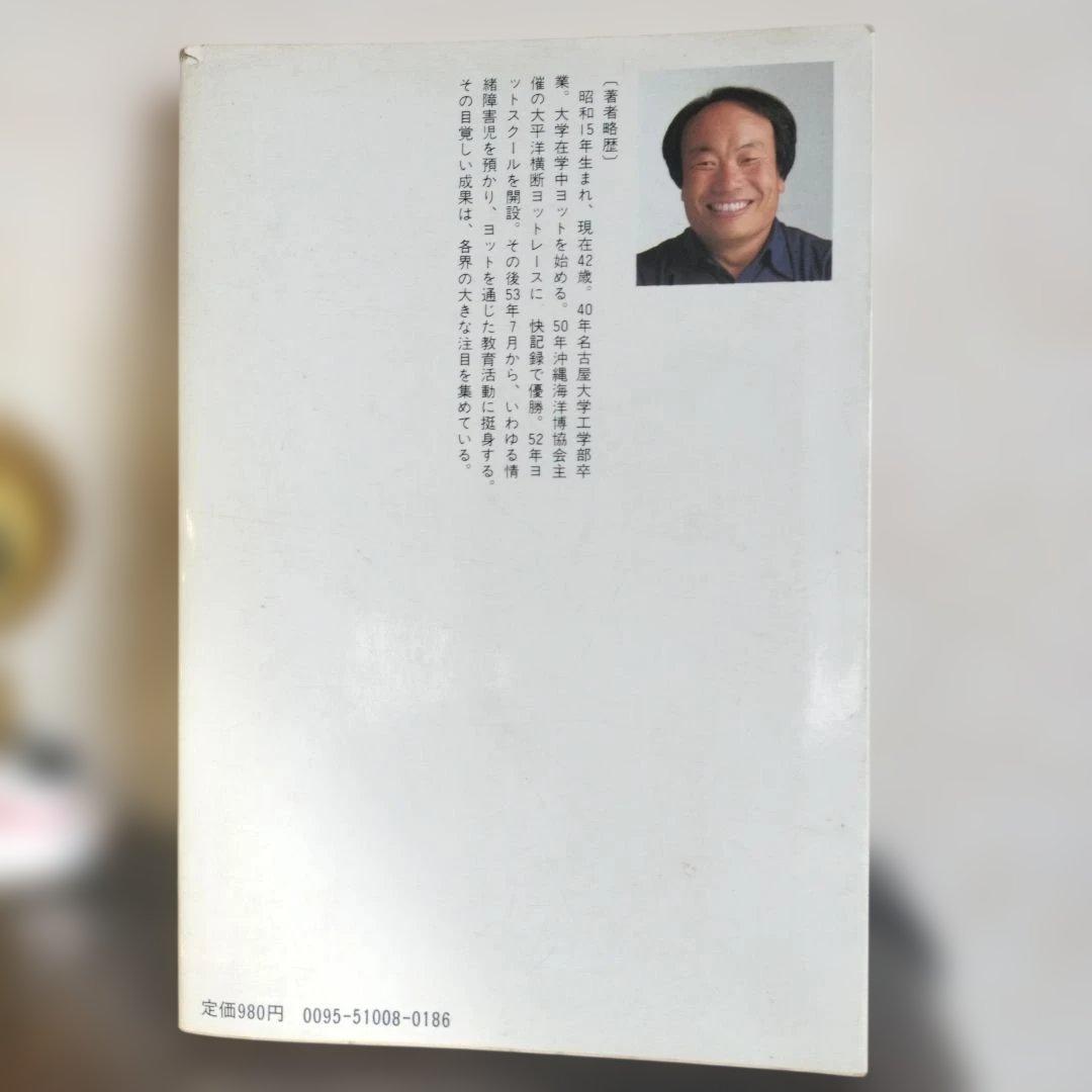 私が直す！ 戸塚宏著 戸塚ヨットスクール　80年代