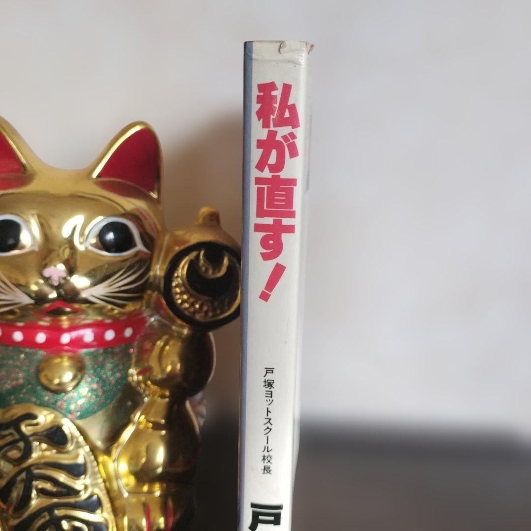 私が直す！ 戸塚宏著 戸塚ヨットスクール　80年代