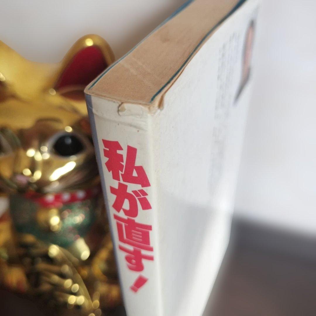 私が直す！ 戸塚宏著 戸塚ヨットスクール　80年代