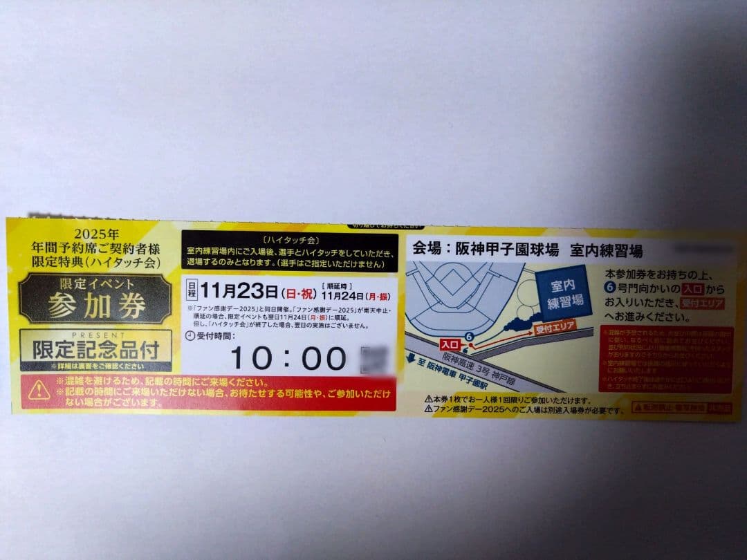 2025年 阪神タイガースハイタッチ参加券