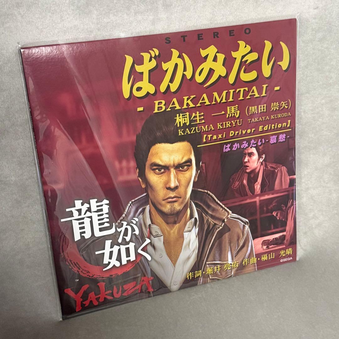 ばかみたい 龍が如く 桐生一馬(黒田崇矢) アナログレコード 12インチ LP