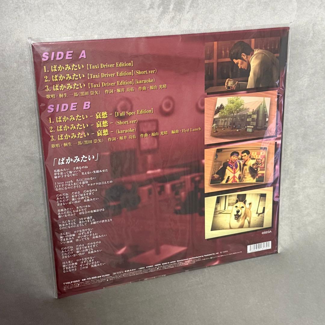 ばかみたい 龍が如く 桐生一馬(黒田崇矢) アナログレコード 12インチ LP