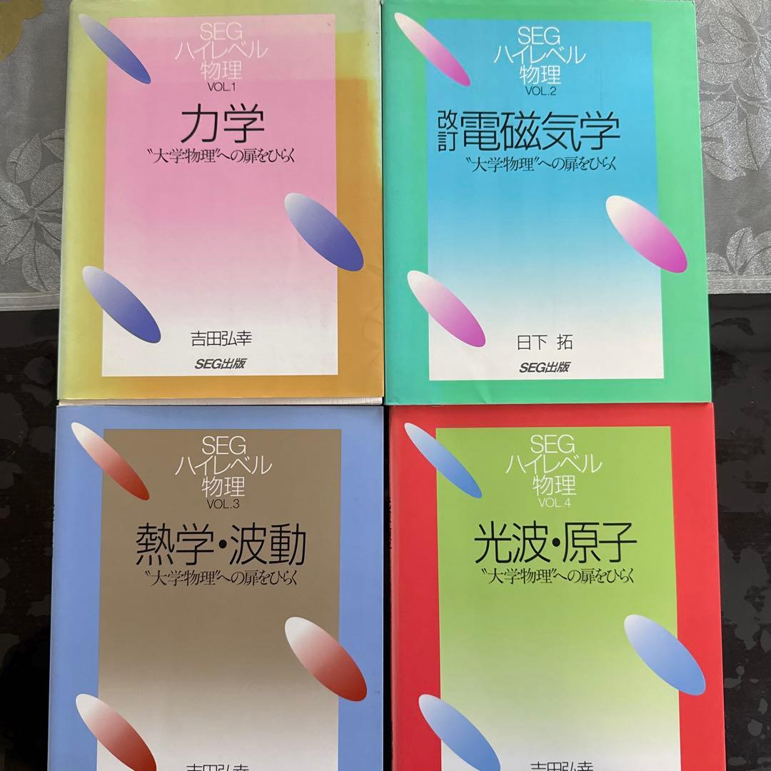 SEGハイレベル物理 4冊セット