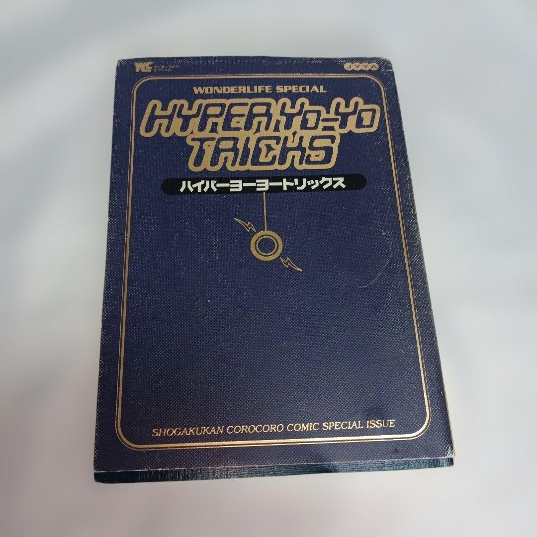 【初版】ハイパーヨーヨートリックス