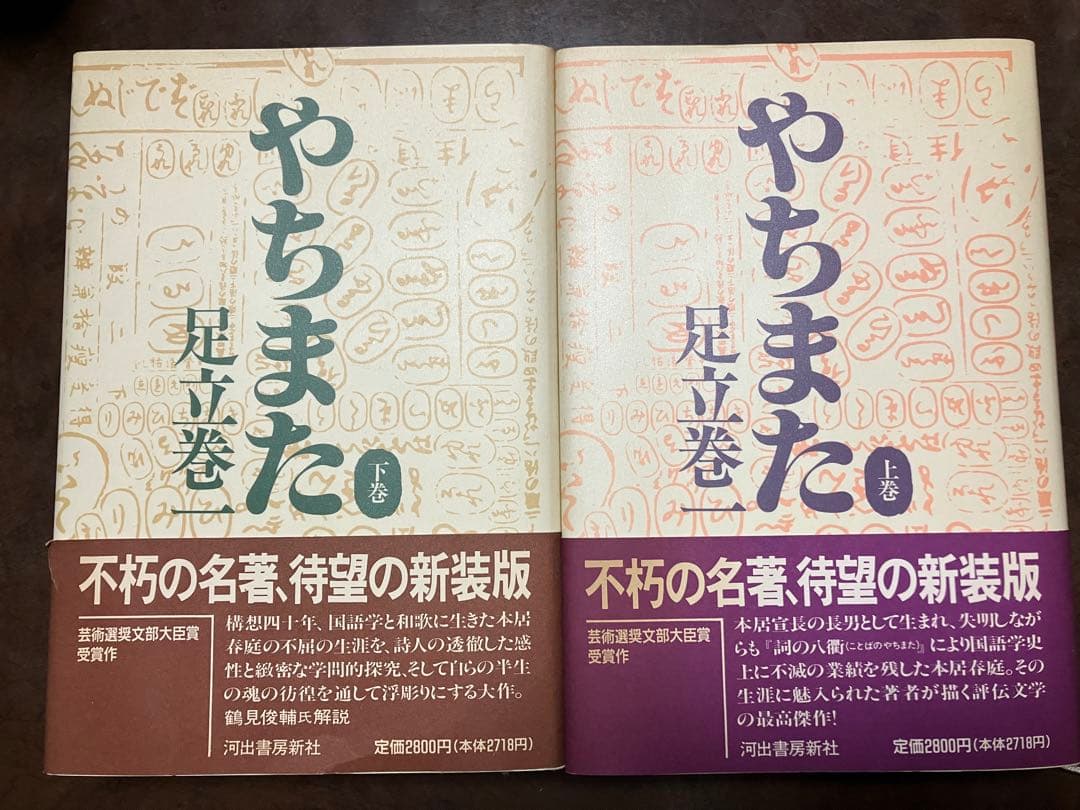 新装版　やちまた 上下巻一括　帯カバー　初版第一刷　　解説 鶴見俊輔　本文美品