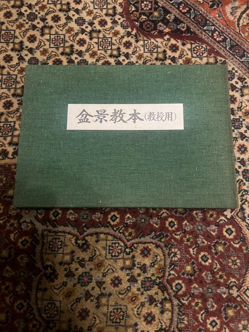 盆景教本(教授用)昭和53年 八洲庵 杉政湘雲 非売品 s19022414