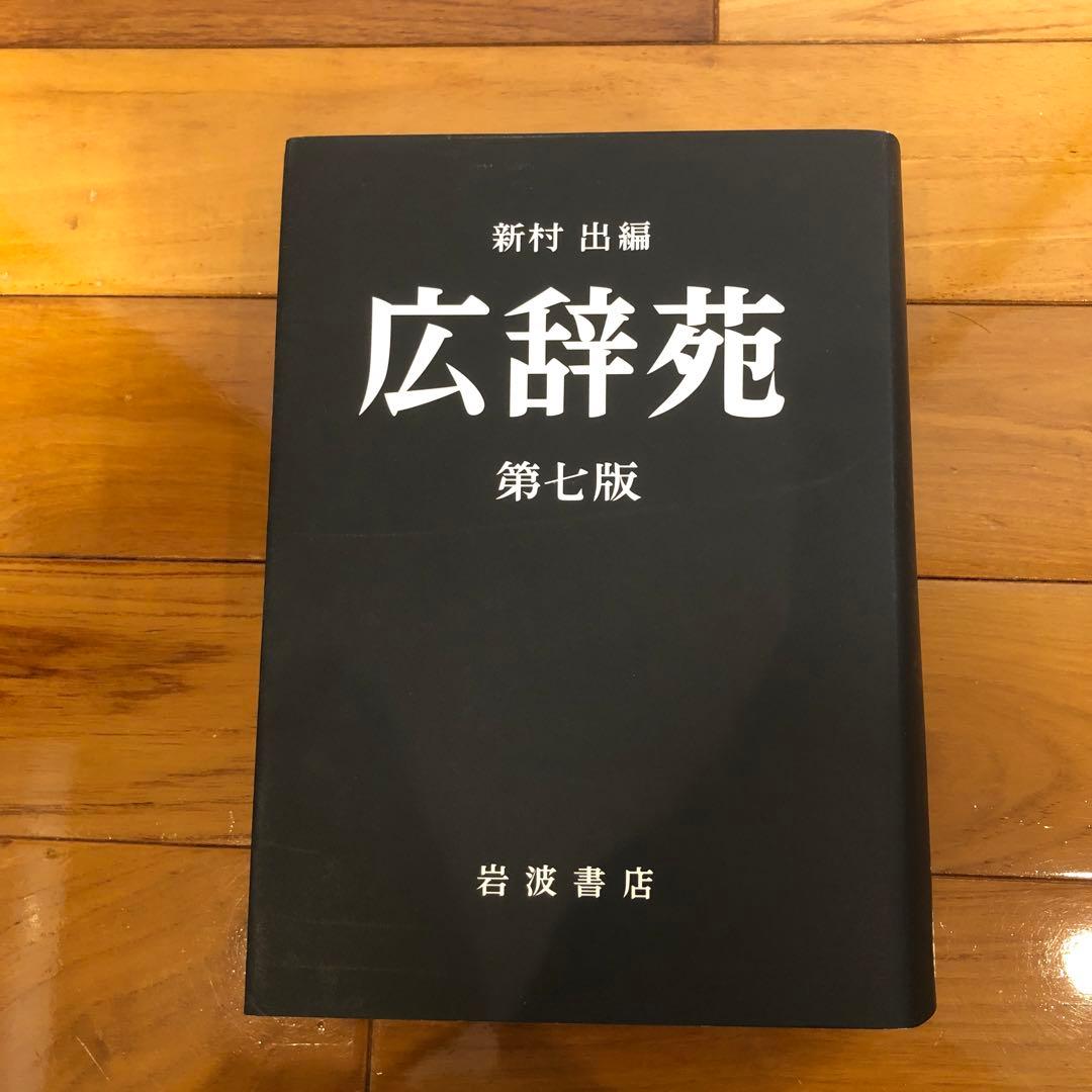 新村出版　広辞苑　第七版