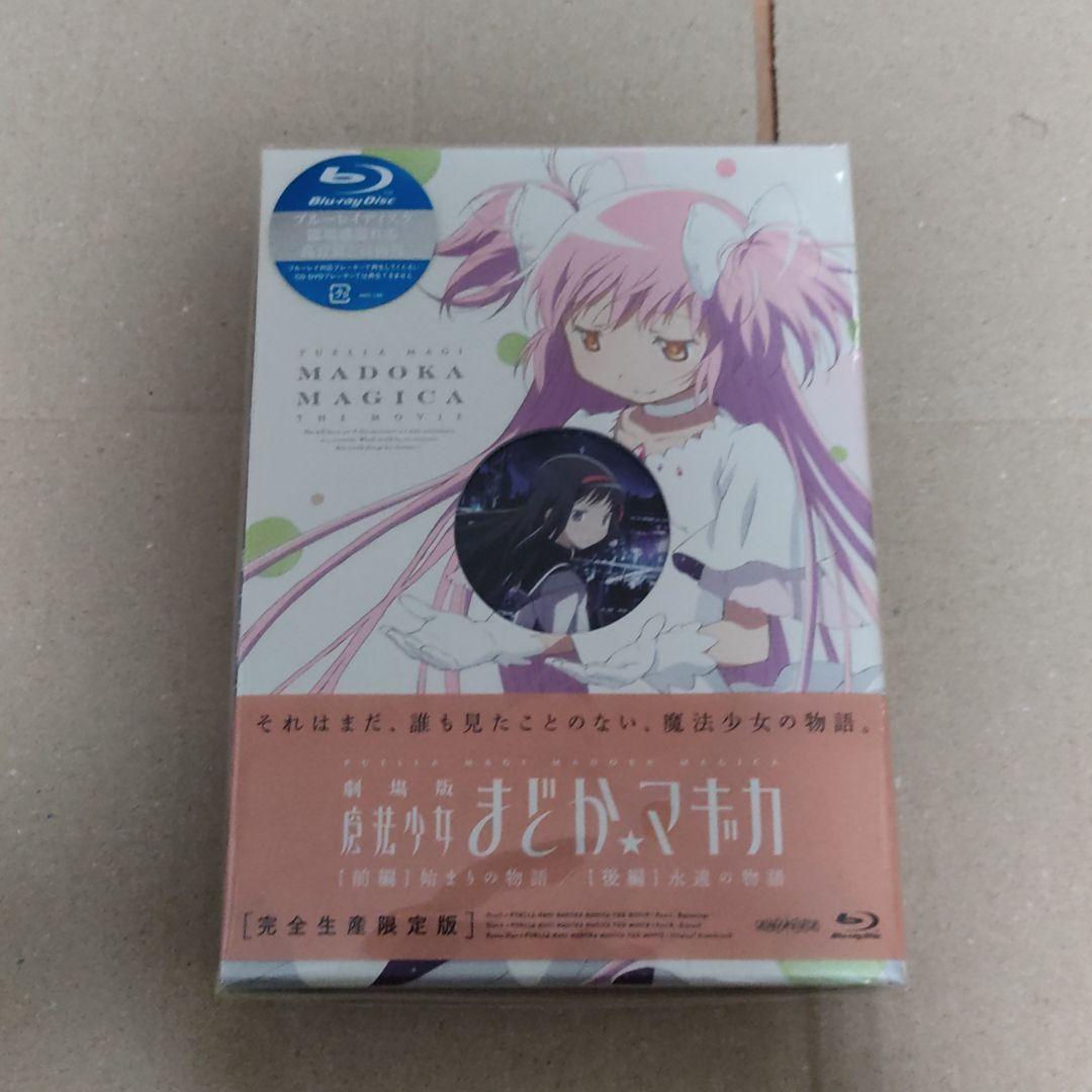 劇場版 魔法少女まどか☆マギカ[前編]始まりの物語/[後編]永遠の物語〈完全生…