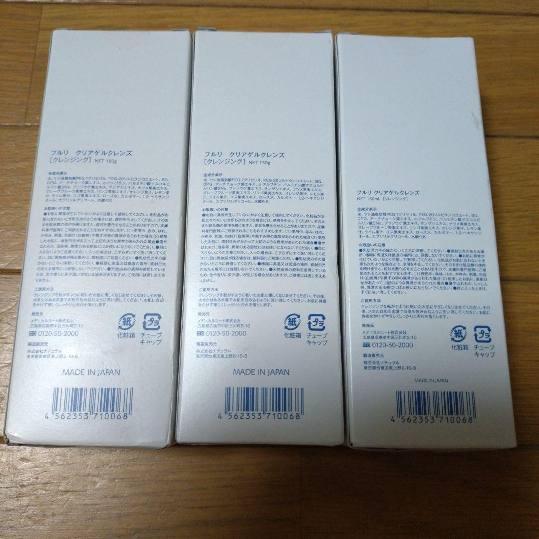 フルリ クリアゲルクレンズ 3本セット