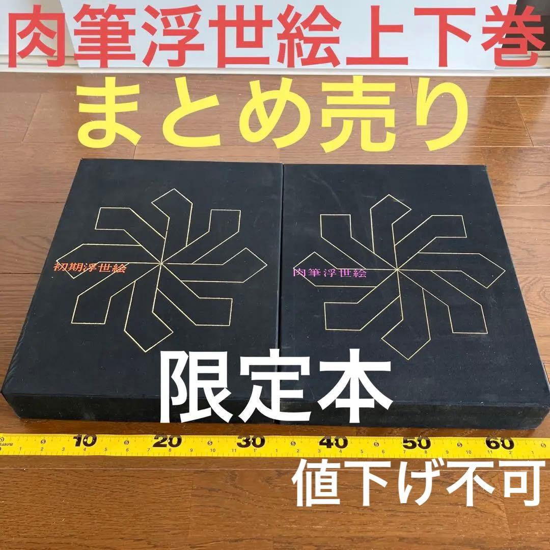 肉筆浮世絵　上下巻　まとめ売り