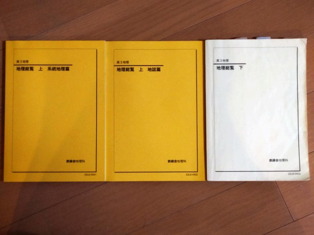 鉄緑会　'22高３地理　地理総覧（上下３冊）