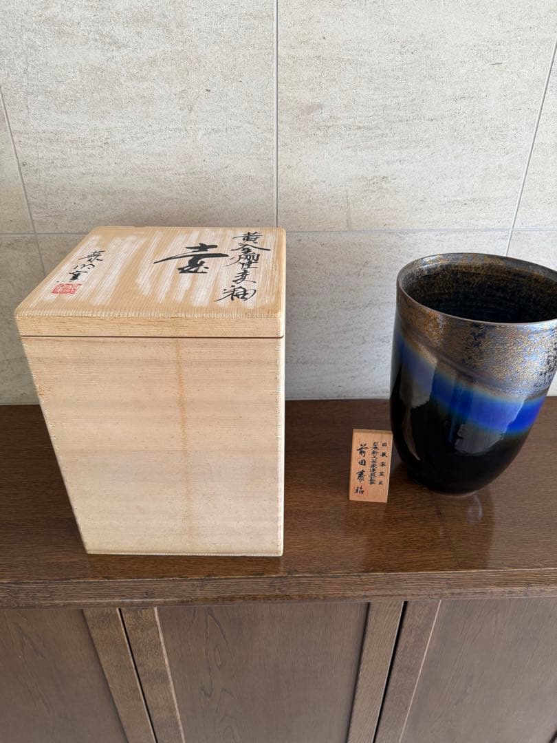 前田泰昭　花瓶？　有田焼　箱あり