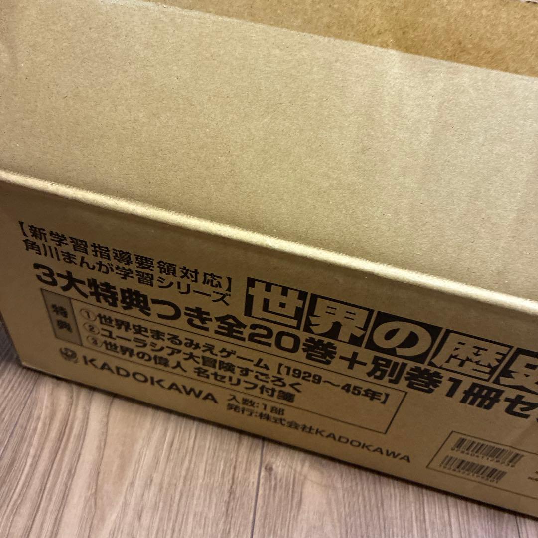 角川まんが学習シリーズ　世界の歴史　全20巻と別巻