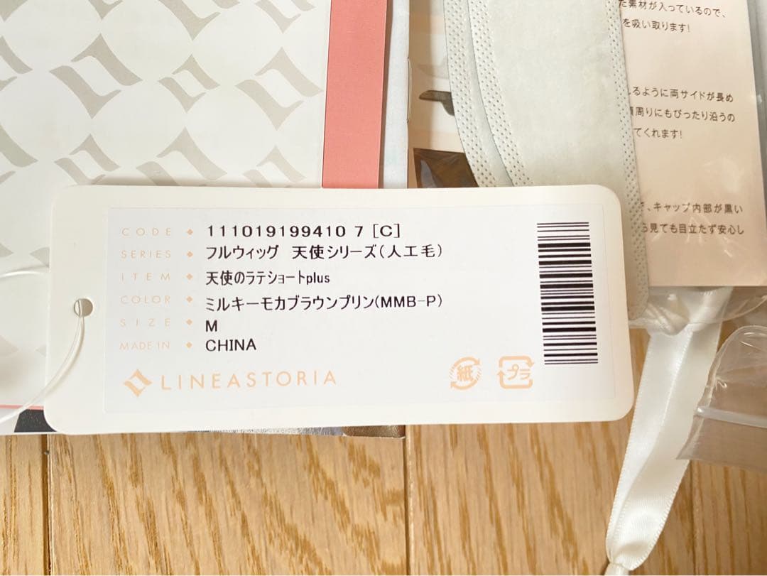 専用　LINEASTORIA 天使のラテショートplus ミルキーモカブラウン