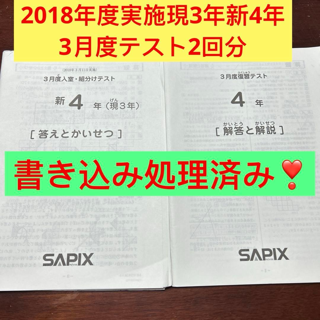 ⑱み　サピックス　SAPIX 3月度　現3年新4年　新学年入室・組分けテスト