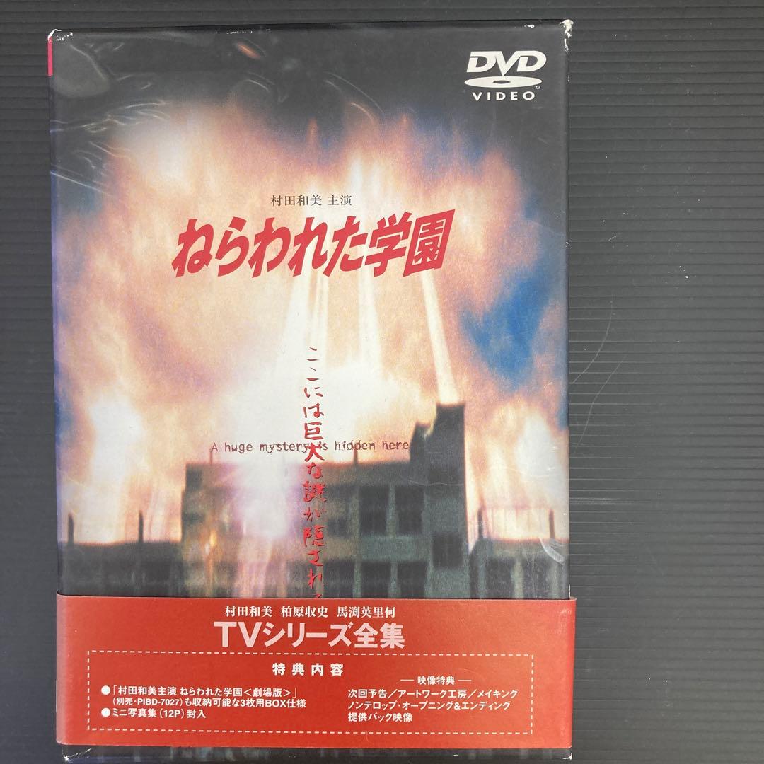 ねらわれた学園～TVシリーズ 全集