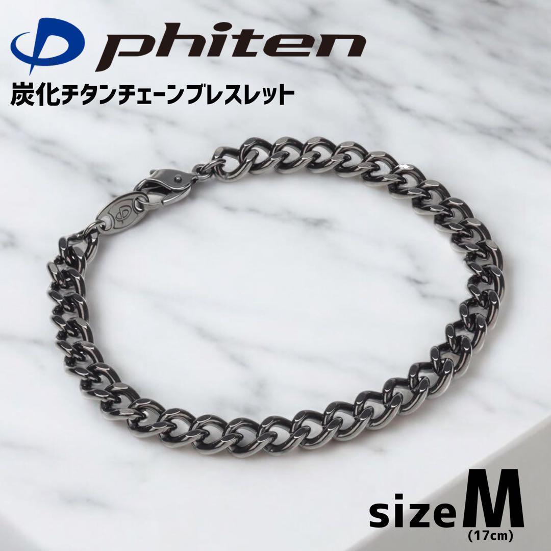 ファイテン　炭化チタンチェーンブレスレット サイズ：M 試着のみ美品！