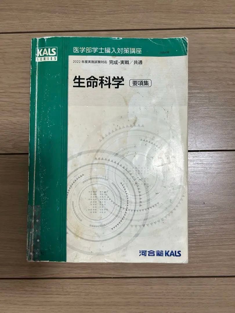 kals （カルス）生命科学／生物2022フルセット（おまけ付き）