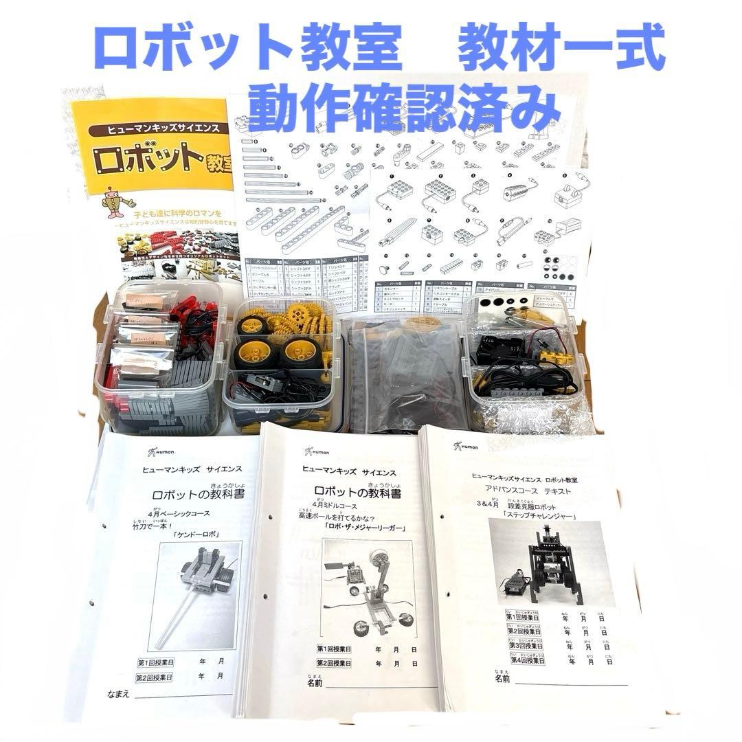 【動作確認済】ヒューマンアカデミー　ロボット教室　初期　教材一式