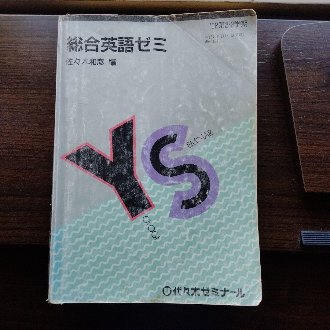 代ゼミ　総合英語ゼミ　佐々木和彦 編 1992年第２・３学期