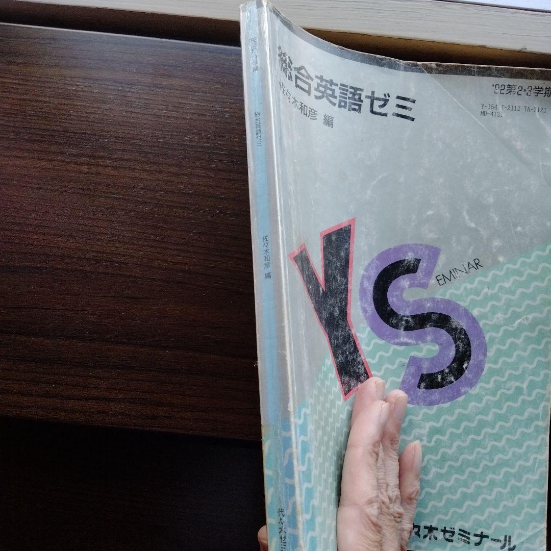 代ゼミ　総合英語ゼミ　佐々木和彦 編 1992年第２・３学期