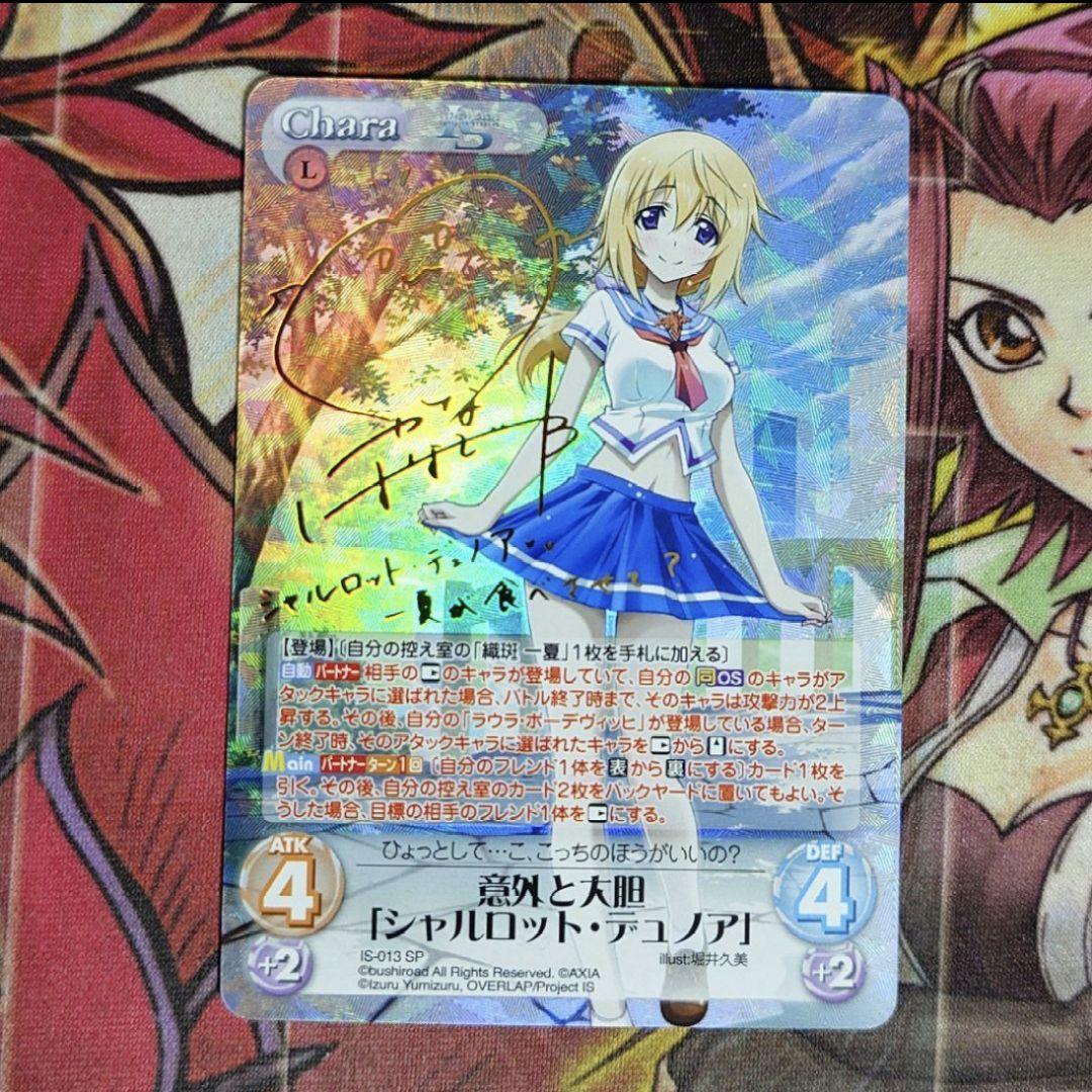 【超希少・美品】カオス IS 意外と大胆 シャルロット・デュノア SP サイン