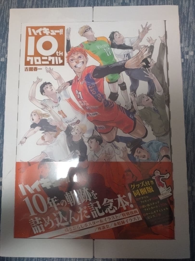 未開封　ハイキュー！！　10thクロニクル　グッズ付き同梱版　10周年