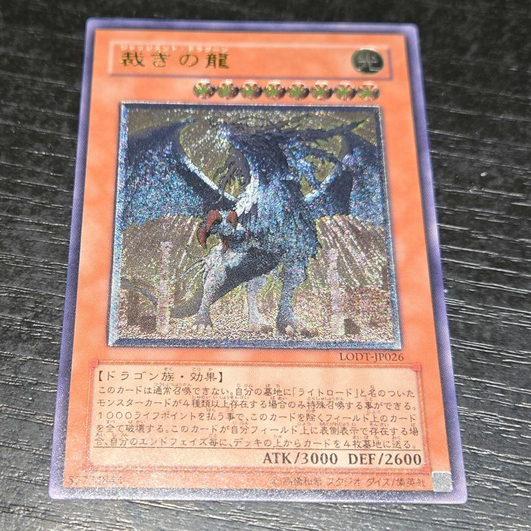 裁きの龍(ジャッジメント・ドラグーン)レリーフ１枚