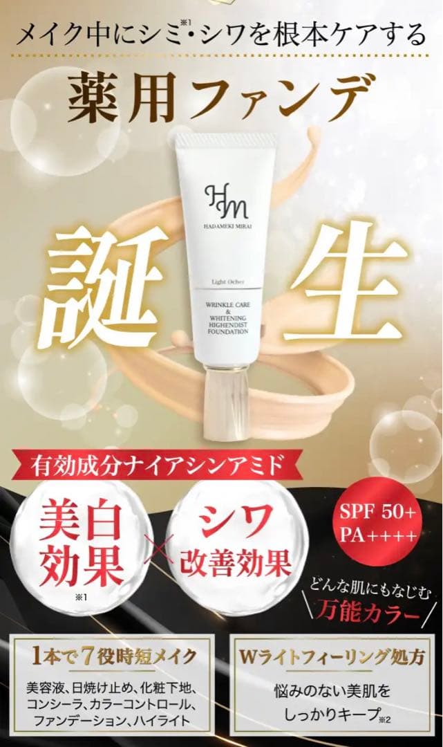 ハダメキミライリンクルケア＆ホワイトニングファンデーション