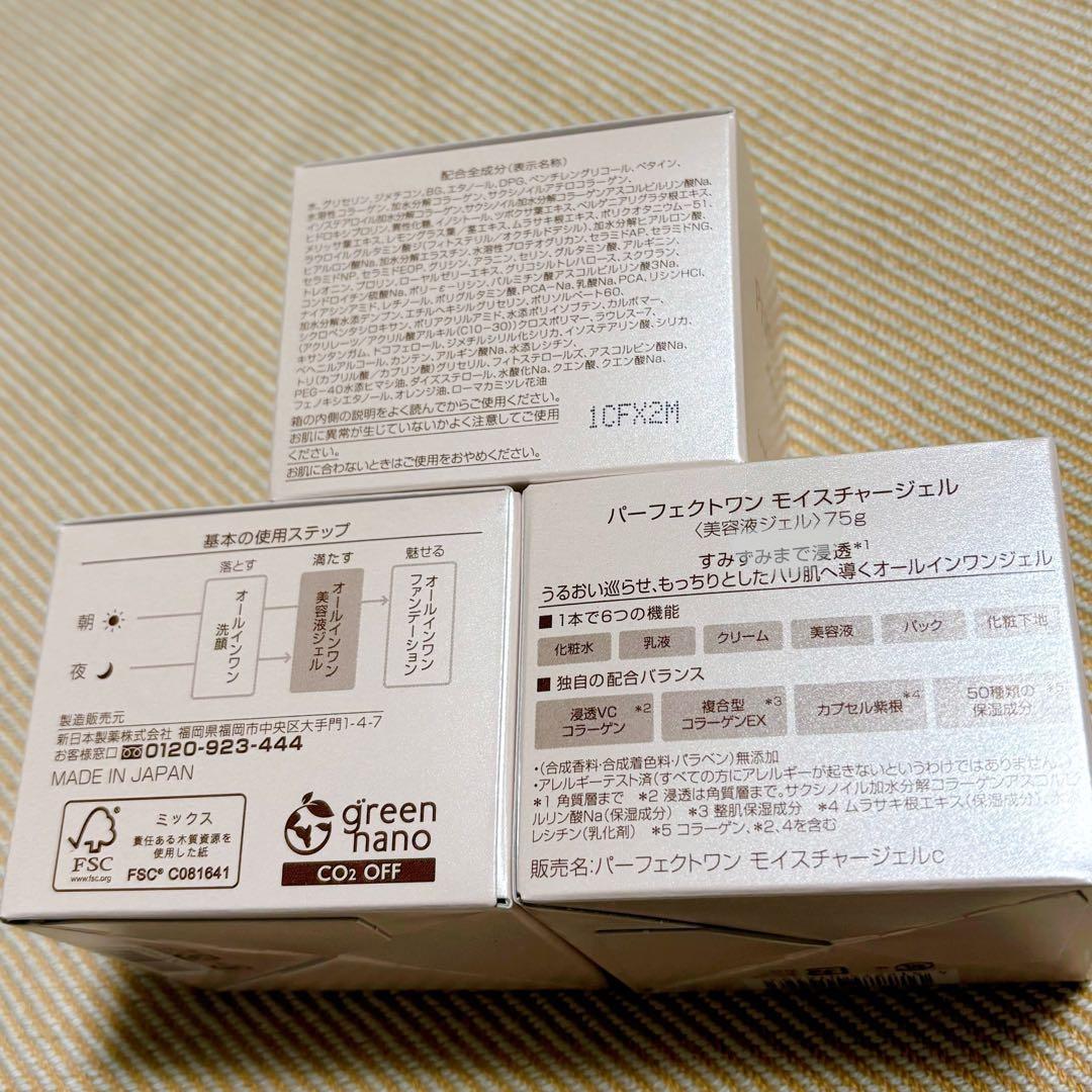 新品 パーフェクトワン モイスチャージェル 75g 3個 新日本製薬 美容液