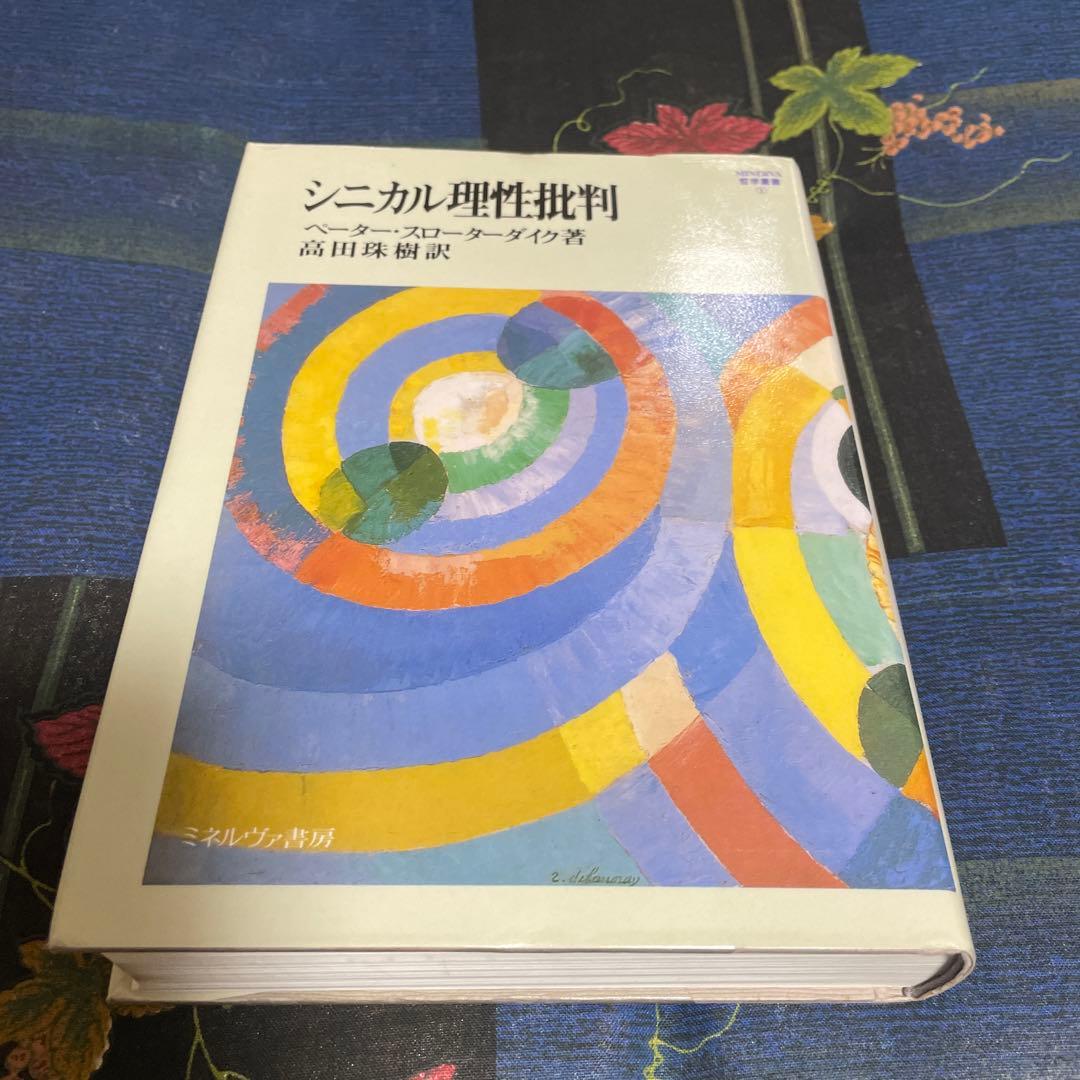 シニカル理性批判
