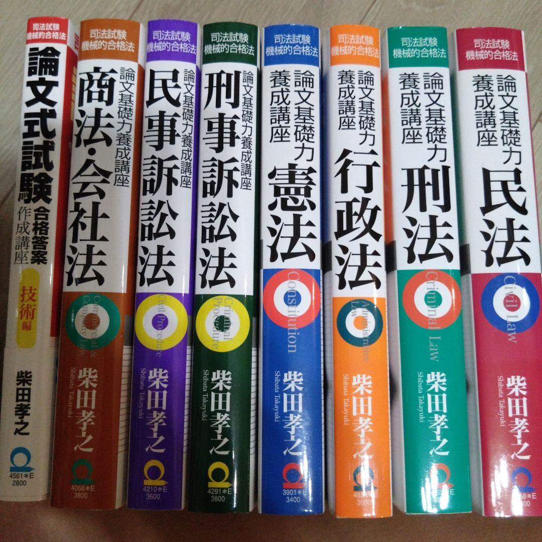 司法試験 機械的合格法　柴田孝之　全8冊セット