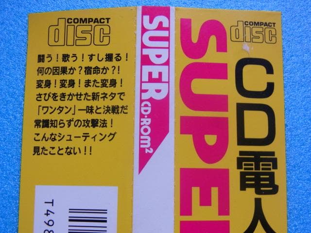 帯のみ　PCエンジン　CD電人　CD-ROM2　1993年　当時物