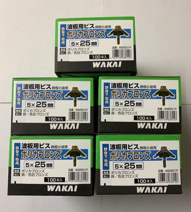 若井産業 波板用ビス 鉄板小波用 鉄骨下地用 ポリカブロンズ 5×25 500本
