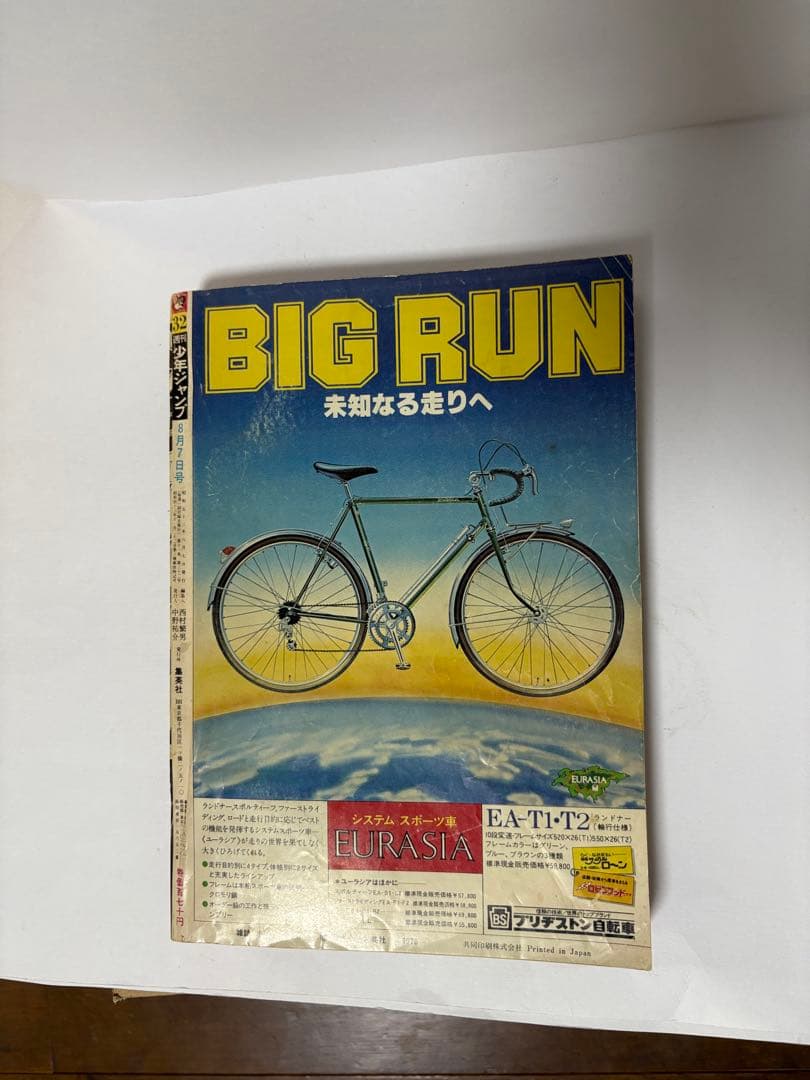 週刊少年ジャンプ 1978年 32号 創刊10周年記念特別号