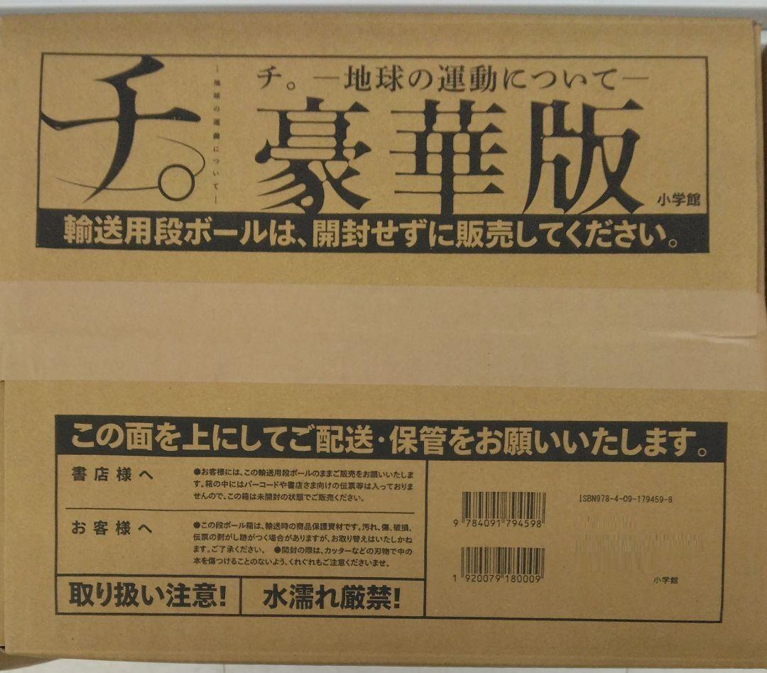 未開封新品希少品　チ。地球の運動について　豪華版　魚豊