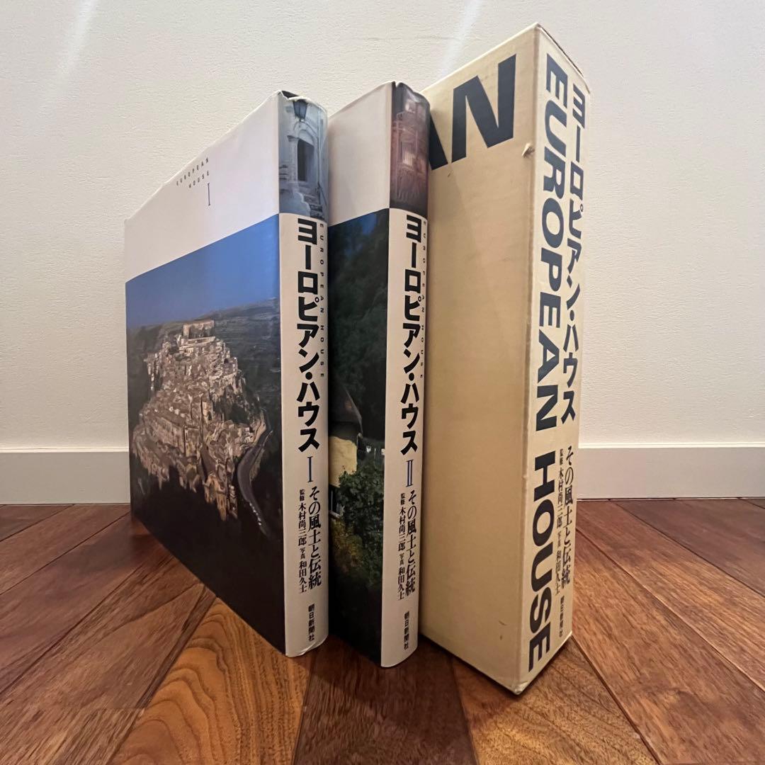 写真集★ヨーロピアン・ハウス 【その風土と伝統】Ⅰ.Ⅱ