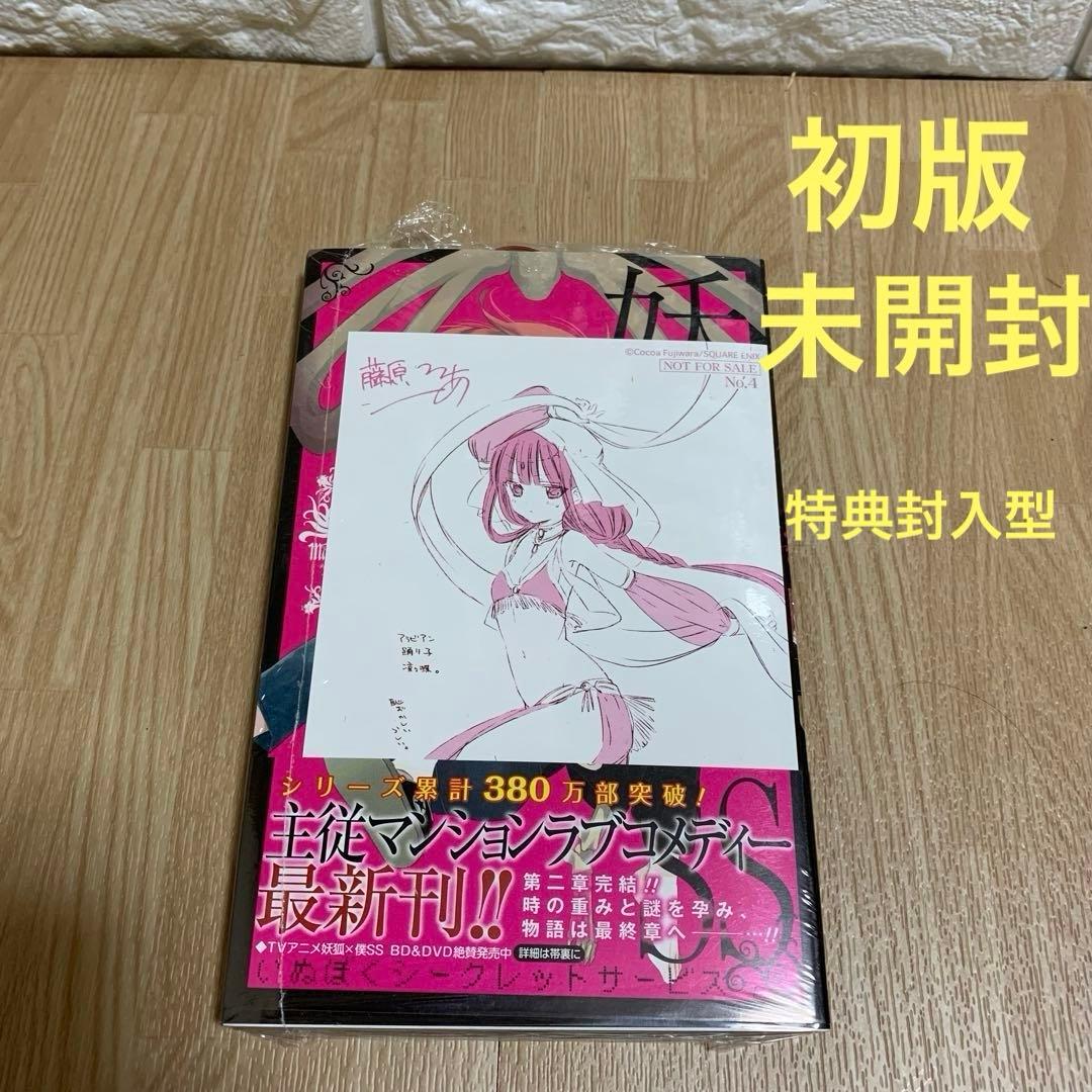 妖狐×僕SS 8巻　初版　未開封　シュリンク付き　購入特典付き