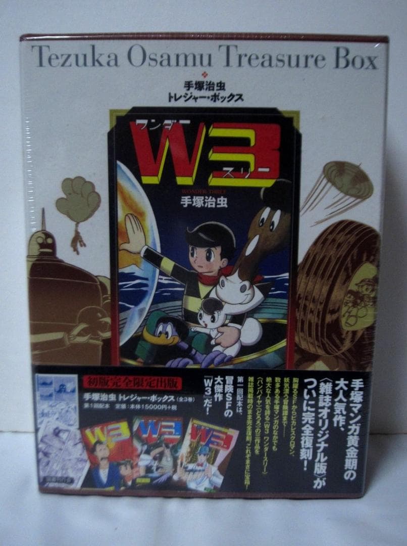 Ｗ３　ワンダースリー (手塚治虫トレジャー・ボックス)