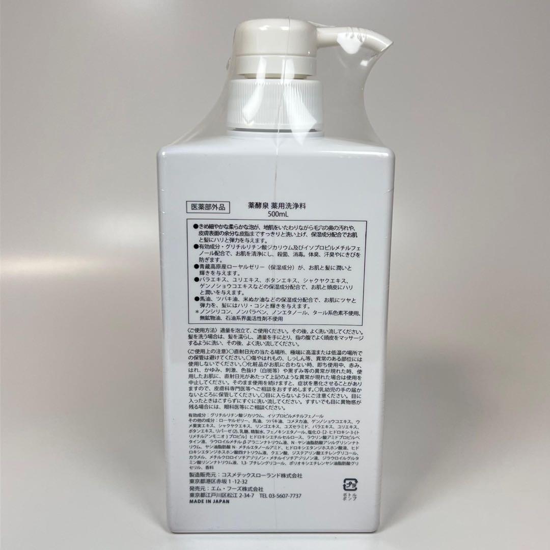 新品未開封　薬酵泉　薬用全身洗浄料　500ml