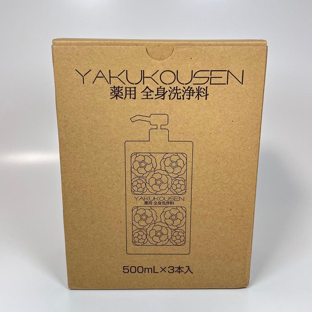 新品未開封　薬酵泉　薬用全身洗浄料　500ml