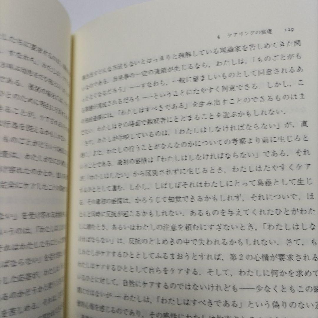ケアリング 倫理と道徳の教育-女性の観点から