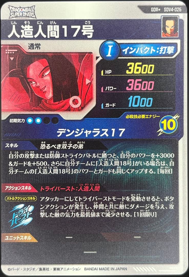 【美品】スーパーダイバーズ 人造人間17号SDV4-026 GDR★