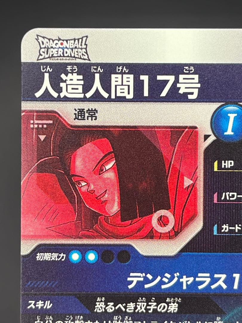 【美品】スーパーダイバーズ 人造人間17号SDV4-026 GDR★