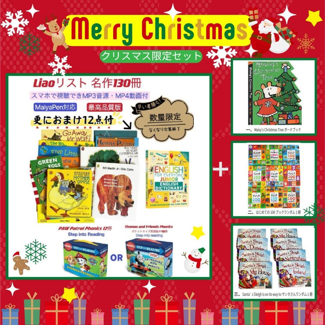 【クリスマス限定セット】Liao絵本130冊　MaiyaPen対応おまけ付