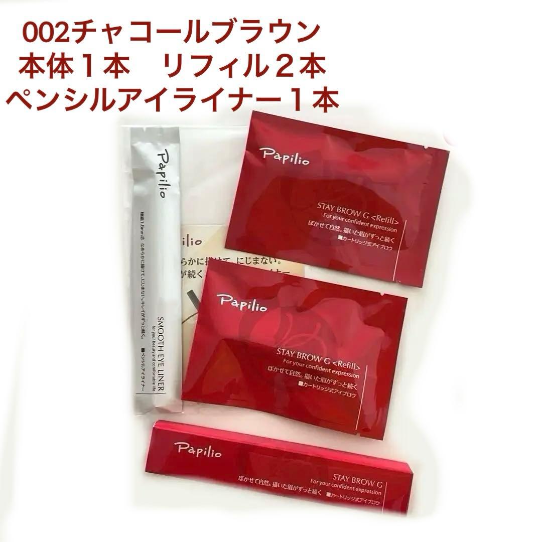 パピリオステイブロウG002 チャコールブラウン 本体　詰替2本 アイライナー